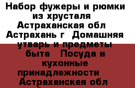 Набор фужеры и рюмки из хрусталя - Астраханская обл., Астрахань г. Домашняя утварь и предметы быта » Посуда и кухонные принадлежности   . Астраханская обл.,Астрахань г.